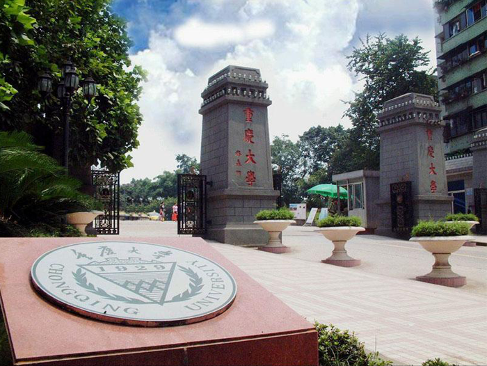 重庆大学1