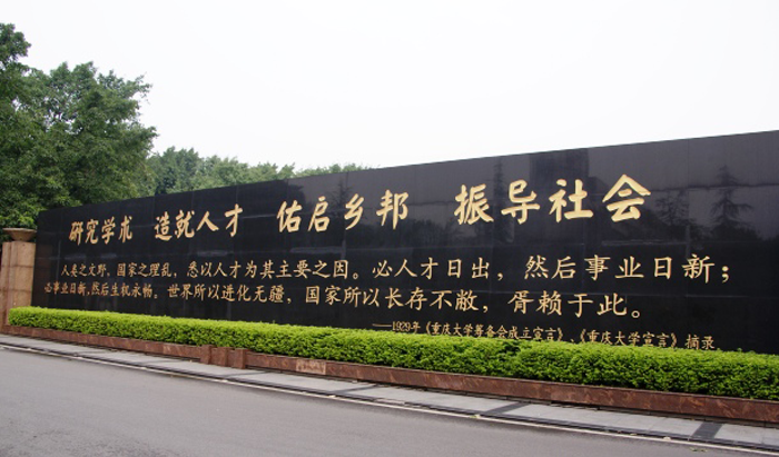 重庆大学2