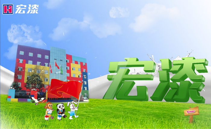宏漆涂料1